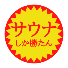 [LINEスタンプ] サウナ好き御用達スタンプ