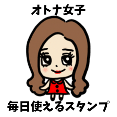 [LINEスタンプ] オトナ女子のプライベートスタンプ