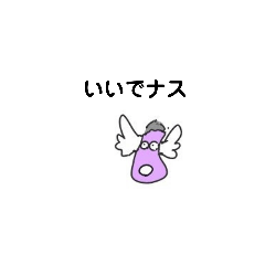 [LINEスタンプ] ナスの天使 ナス天です！