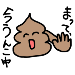 [LINEスタンプ] うんこ派のあなたへ。