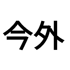 [LINEスタンプ] 多分文字