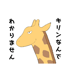 [LINEスタンプ] みんな大好きキリンさん。