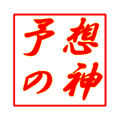 [LINEスタンプ] 情熱熱風シリーズ2
