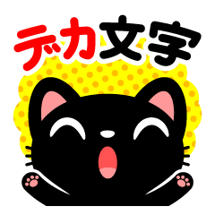 [LINEスタンプ] 気分は黒猫