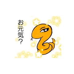 [LINEスタンプ] I Loveスネーク