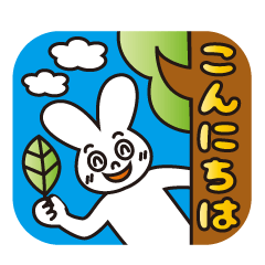 [LINEスタンプ] 楽しいうさぎちゃんの挨拶