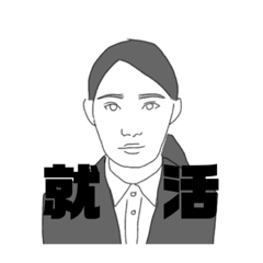 [LINEスタンプ] 就活スタンプ #就職活動