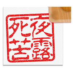 [LINEスタンプ] ヤンキー[漢字]はんこ 01