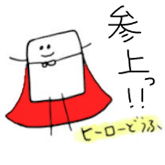 [LINEスタンプ] とうふだらけ