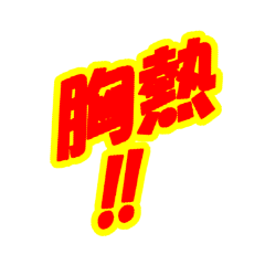 [LINEスタンプ] 情熱熱風シリーズ4