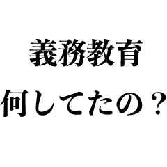 [LINEスタンプ] 無知を煽る【知識マウント・バカアホ煽り】