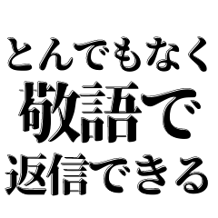 [LINEスタンプ] 超シンプルで超敬語。