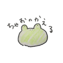 [LINEスタンプ] ちゃおのかえる