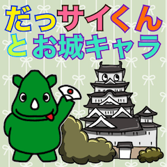 [LINEスタンプ] だっサイくんと お城キャラ