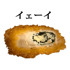 [LINEスタンプ] チーズ海苔巻きカツ と 文字