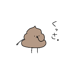 [LINEスタンプ] 僕はうんち