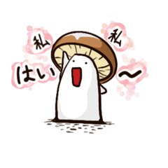 [LINEスタンプ] 優しいお隣さん キノコ君