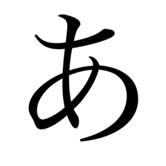 [LINEスタンプ] 五十音 第一段