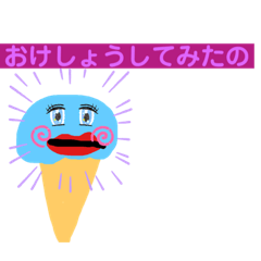 [LINEスタンプ] アイスの家族たち