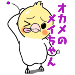 [LINEスタンプ] オカメのメイちゃん。