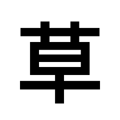 [LINEスタンプ] 草マスターへの道