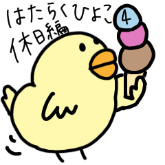 [LINEスタンプ] はたらくひよこ4 休日編