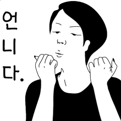 [LINEスタンプ] 高慢な姉の愛込められたメッセージ