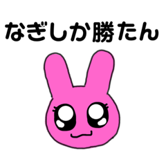 [LINEスタンプ] なぎしか勝たん。