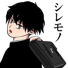 [LINEスタンプ] シレモノ