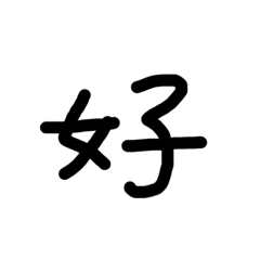 [LINEスタンプ] 中国 中文 Chinese
