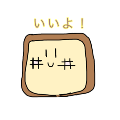 [LINEスタンプ] フレンチトーストちゃんのやさしいスタンプ