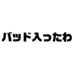 [LINEスタンプ] 多分キメてる奴の発言集1
