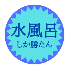 [LINEスタンプ] 水風呂好き御用達スタンプ