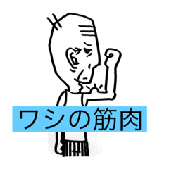 [LINEスタンプ] 爺さんスタンプ〜日本一明るい認知症であれ