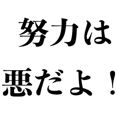 [LINEスタンプ] 頑張らせないスタンプ【だるい・やる気ない