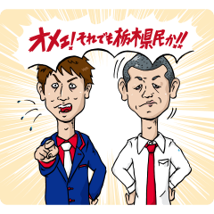 [LINEスタンプ] U字工事の栃木弁スタンプ