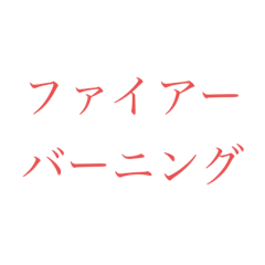 [LINEスタンプ] ありそうな必殺技