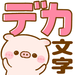 [LINEスタンプ] めっちゃデカ文字♡ぽこちゃん