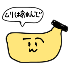 [LINEスタンプ] 関西のバナナ(いいやつ)