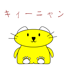 [LINEスタンプ] キィーニャン 猫 かわいい 綺麗 楽しい