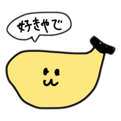 [LINEスタンプ] 関西のバナナ(愛)