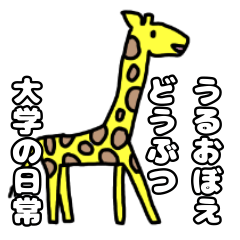 [LINEスタンプ] うるおぼえどうぶつ 大学の日常