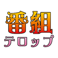 [LINEスタンプ] 番組テロップ