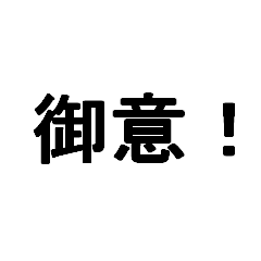 [LINEスタンプ] 敬語を使う