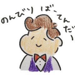 [LINEスタンプ] のんびりばーてんだー。