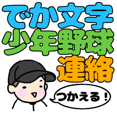 [LINEスタンプ] 使える！でか文字少年野球