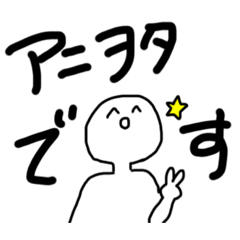 [LINEスタンプ] ヲタクis最高。