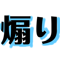[LINEスタンプ] 煽りセット