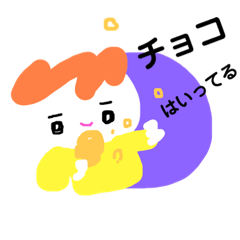 [LINEスタンプ] 中にチョコはいってる