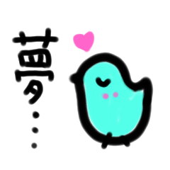 [LINEスタンプ] ちょっとだけ小鳥